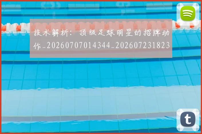 技术解析：顶级足球明星的招牌动作_20260707014344_20260723182339