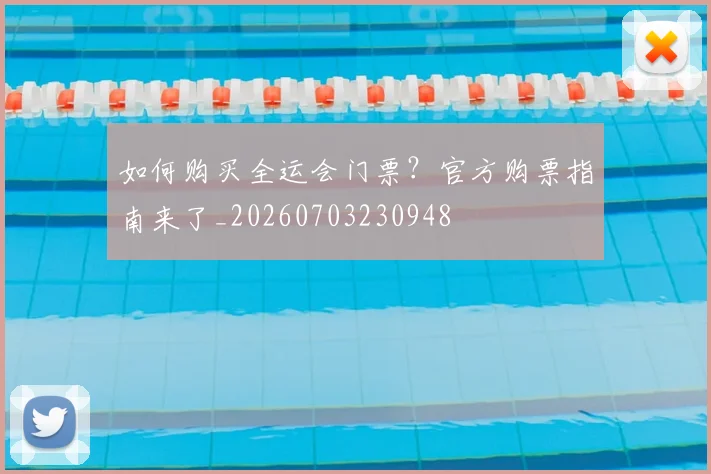 如何购买全运会门票？官方购票指南来了_20260703230948