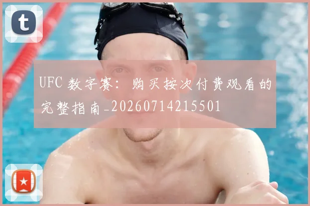 UFC 数字赛:购买按次付费观看的完整指南_20260714215501