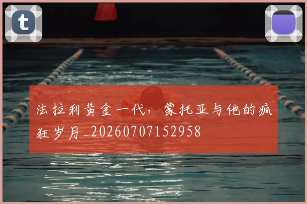 法拉利黄金一代,蒙托亚与他的疯狂岁月_20260707152958