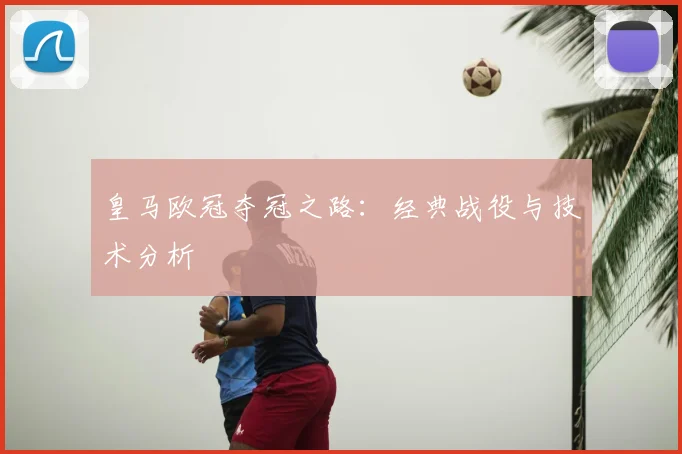皇马欧冠夺冠之路:经典战役与技术分析