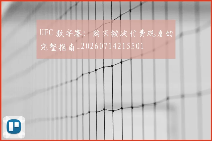 UFC 数字赛：购买按次付费观看的完整指南_20260714215501
