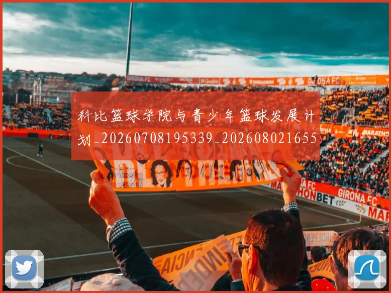 科比篮球学院与青少年篮球发展计划_20260708195339_20260802165523
