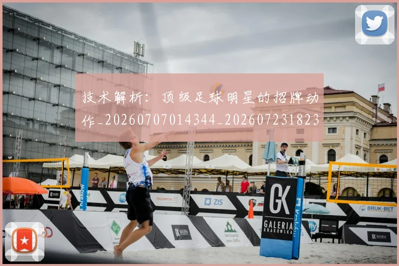 技术解析：顶级足球明星的招牌动作_20260707014344_20260723182339