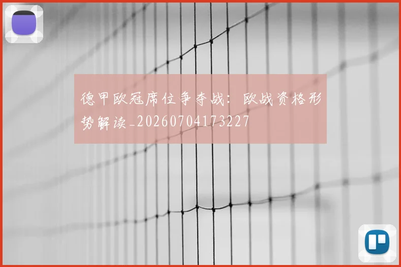 德甲欧冠席位争夺战：欧战资格形势解读_20260704173227