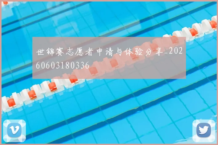 世锦赛志愿者申请与体验分享_20260603180336