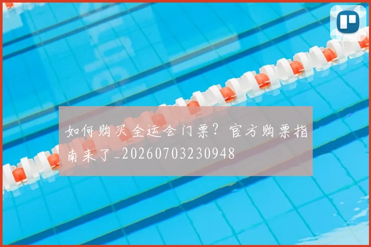 如何购买全运会门票？官方购票指南来了_20260703230948