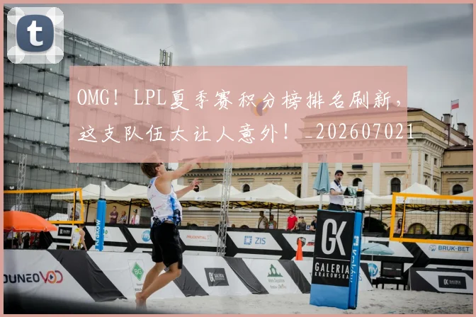 OMG!LPL夏季赛积分榜排名刷新,这支队伍太让人意外!_20260702195453
