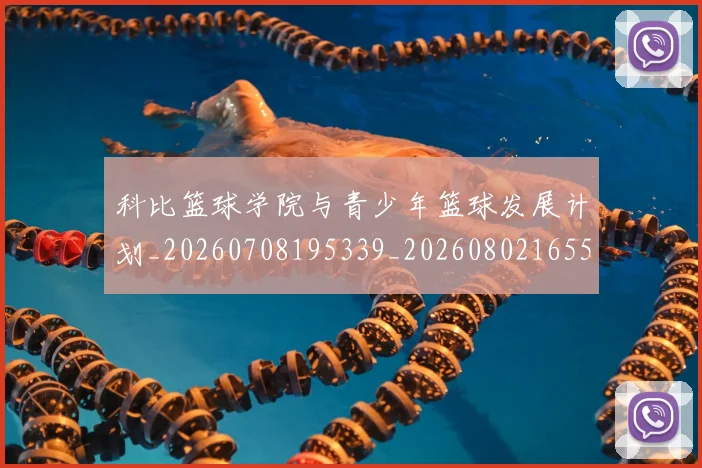 科比篮球学院与青少年篮球发展计划_20260708195339_20260802165523