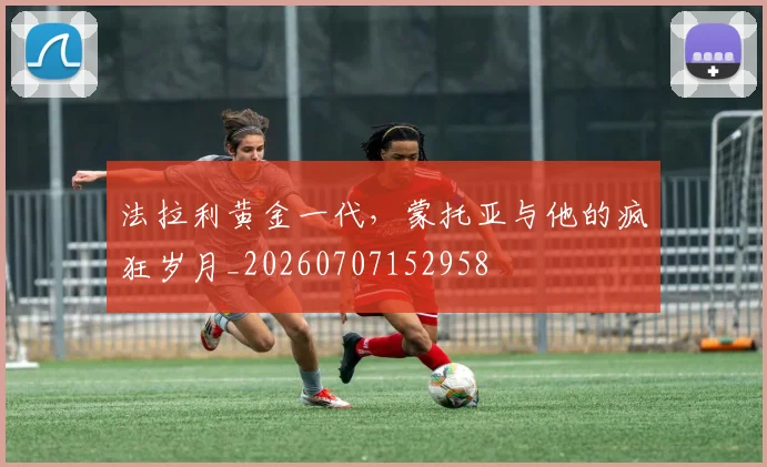 法拉利黄金一代，蒙托亚与他的疯狂岁月_20260707152958
