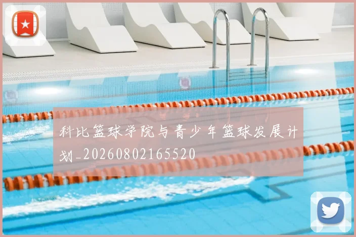 科比篮球学院与青少年篮球发展计划_20260802165520
