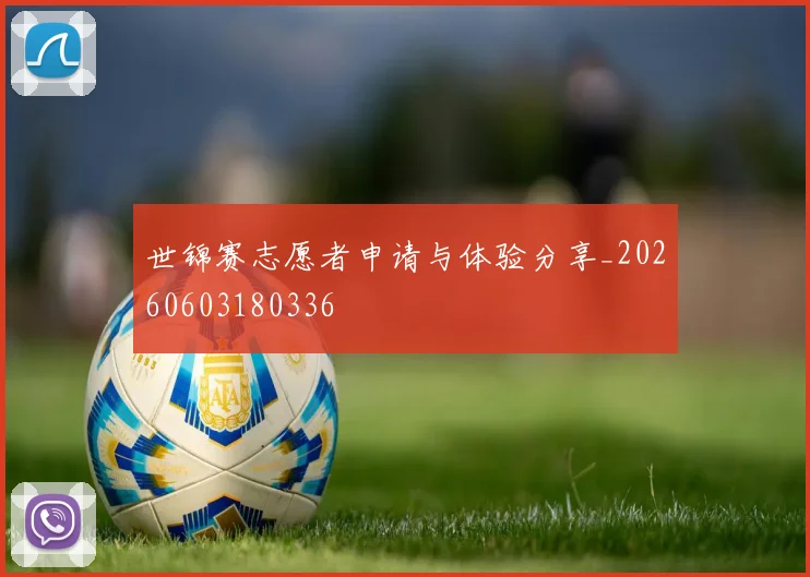 世锦赛志愿者申请与体验分享_20260603180336