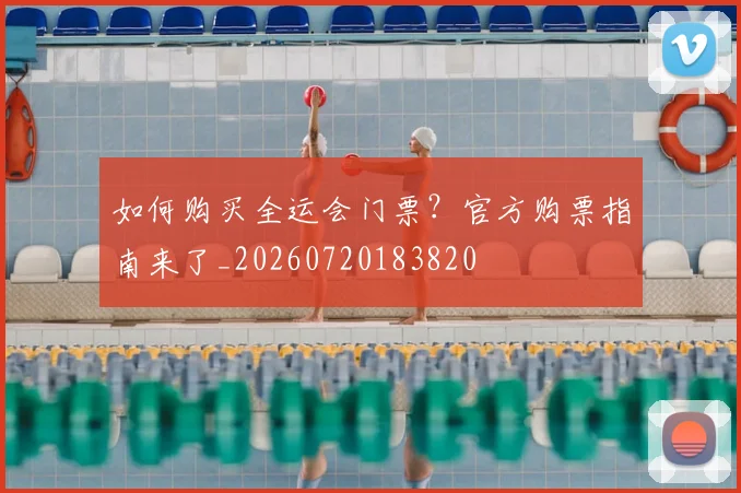 如何购买全运会门票？官方购票指南来了_20260720183820