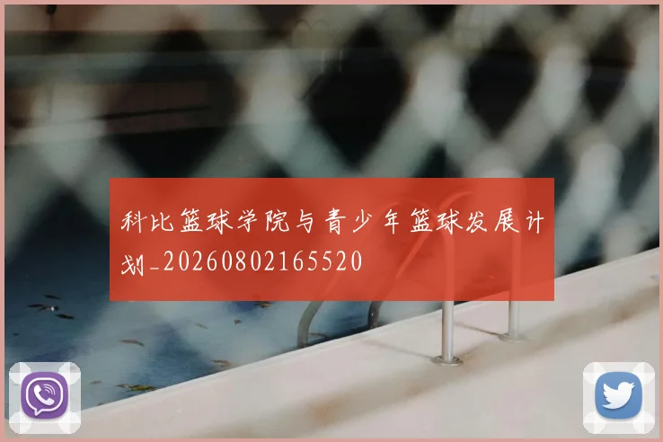 科比篮球学院与青少年篮球发展计划_20260802165520