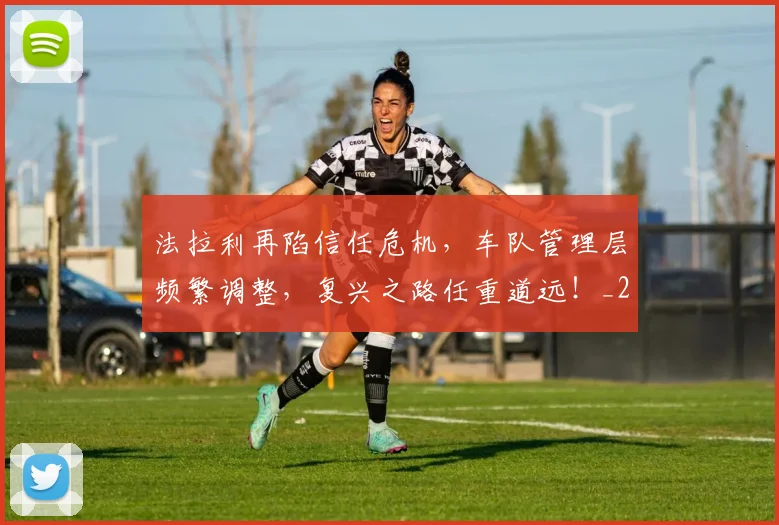 法拉利再陷信任危机，车队管理层频繁调整，复兴之路任重道远！_20260801171139