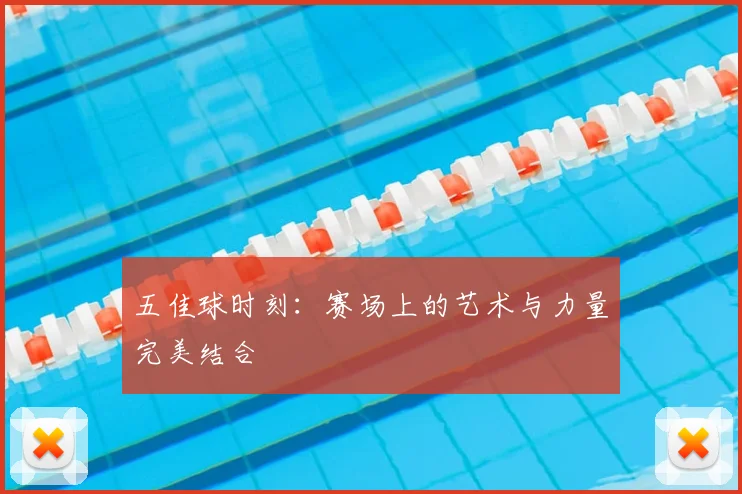 五佳球时刻：赛场上的艺术与力量完美结合
