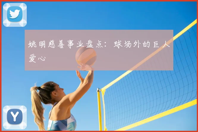 姚明慈善事业盘点：球场外的巨人爱心